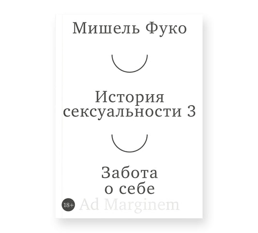 История сексуальности 3 том. Забота о себе