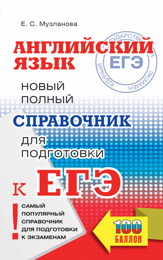 ЕГЭ. Английский язык. Новый полный справочник для подготовки к ЕГЭ