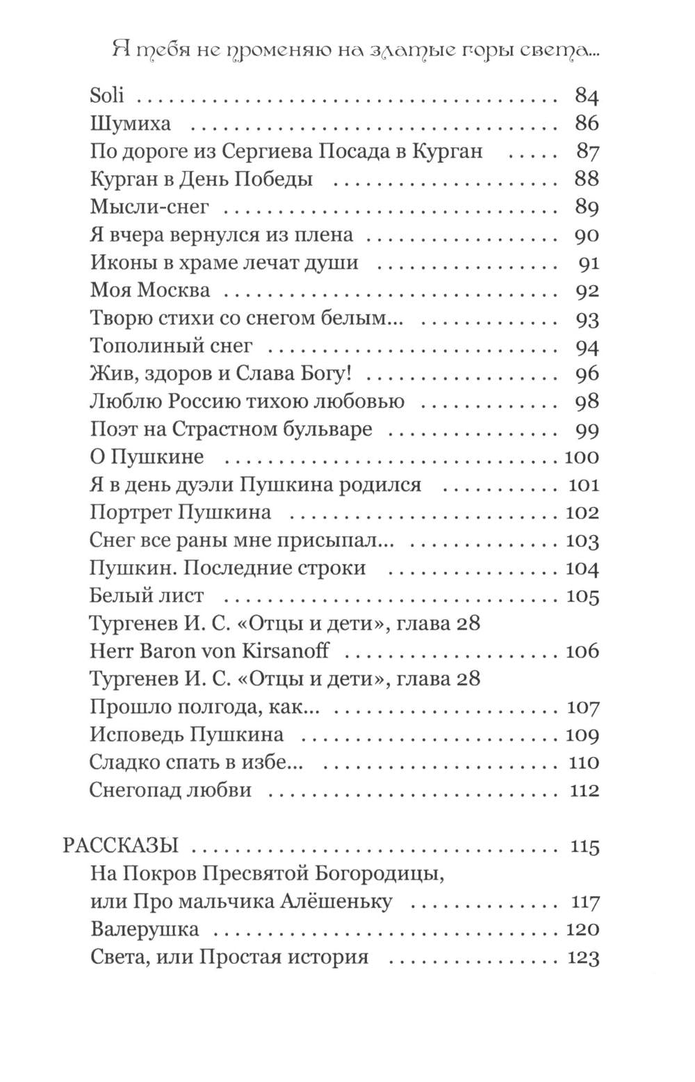 Я тебя не променяю на златые горы света…
