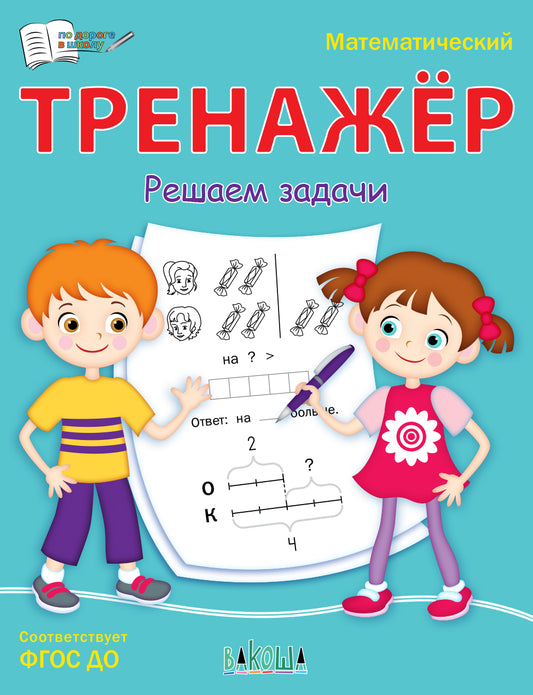 ПДШ Математический тренажёр. Решаем задачи /Чиркова