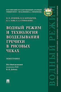 Водный режим и технология возделывания гречихи в рисовых чеках.Монография.-М.:Проспект,2019.