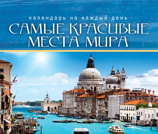 Самые красивые места мира (календарь)