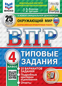Волкова. ВПР. ФИОКО. СТАТГРАД. Окружающий мир 4кл. 25 вариантов. ТЗ. ФГОС НОВЫЙ (с новыми картами)