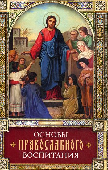 Основы православного воспитания: по труду свт. Феофана Затворника "Путь ко спасению"