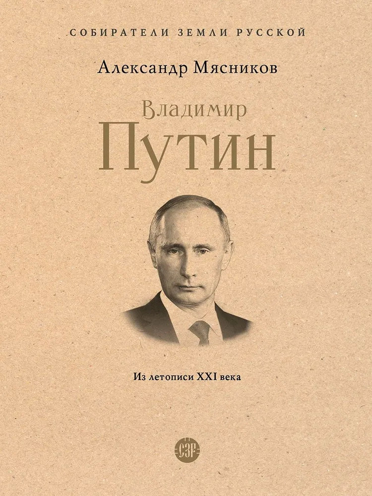 Владимир Путин. Из летописи XXI века.-М.:Проспект, 2024. (Серия «Собиратели Земли Русской»).