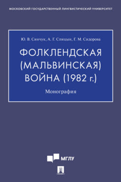 Фолклендская (Мальвинская) война (1982 г.).Монография.-М.:Проспект,2022. /=238881/