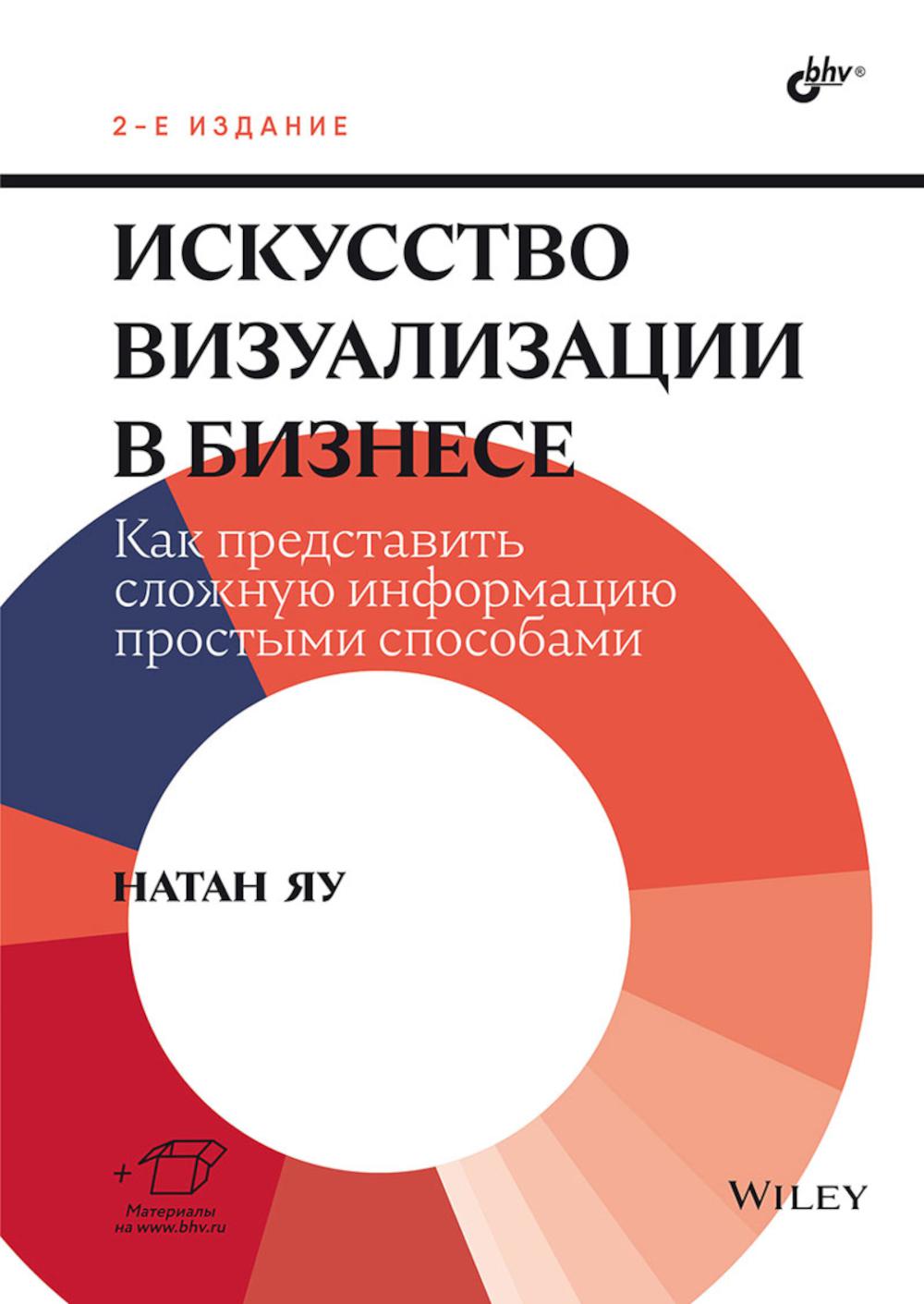 Искусство визуализации в бизнесе. Как представить сложную информацию простыми способами. 2-е изд.