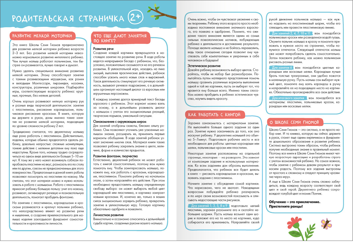 Школа Семи Гномов. Базовый курс. Речь, мышление, моторика. Complexe 2+