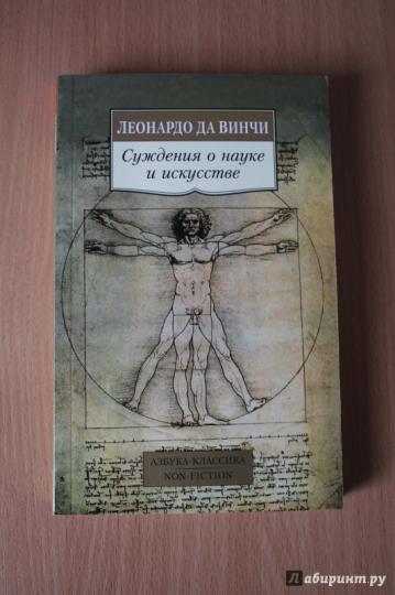 Суждения о науке и искусстве