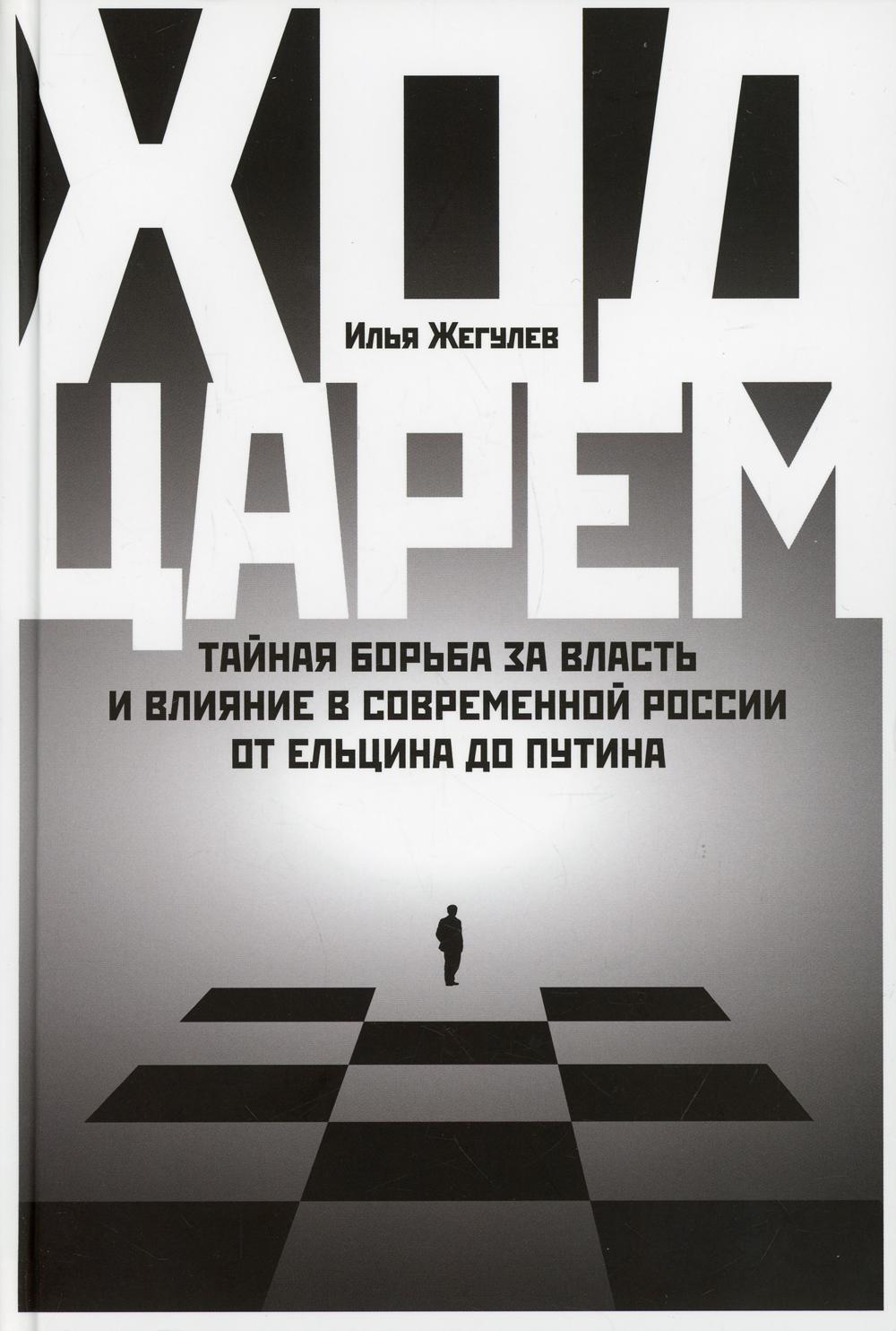 Ход царей:Тайная борьба за власть и влияние в современной России.От Ельцина до Путина (12+)