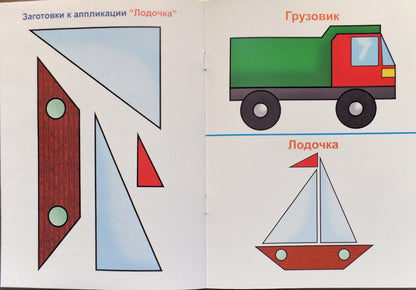 АППЛИКАЦИЯ/МОИ МАШИНКИ