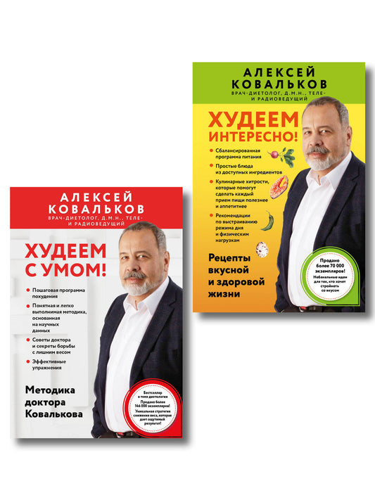 Худеем по методике доктора Ковалькова. Комплект из 2-х книг (ИК)