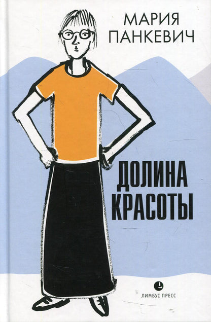 Мария Панкевич "Долина красоты " Санкт Петербург : Лимбус Пресс, ООО «Издательство К. Тублина», 2022. – 192 s.