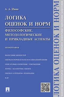 Логика оценок и норм.Философские, методологические и прикладные аспекты.Монография.-М.:Проспект,2022. /=238696/