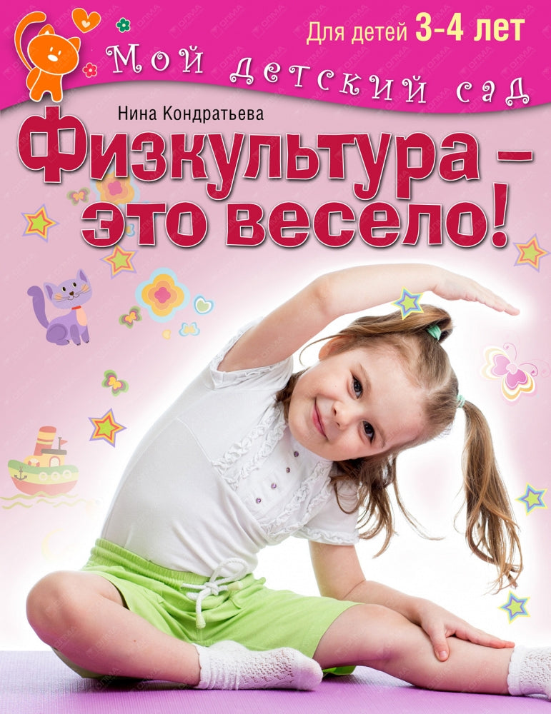 Кондратьева. Физкультура - это весело! Для детей 3 - 4 лет. (Мой детский сад).