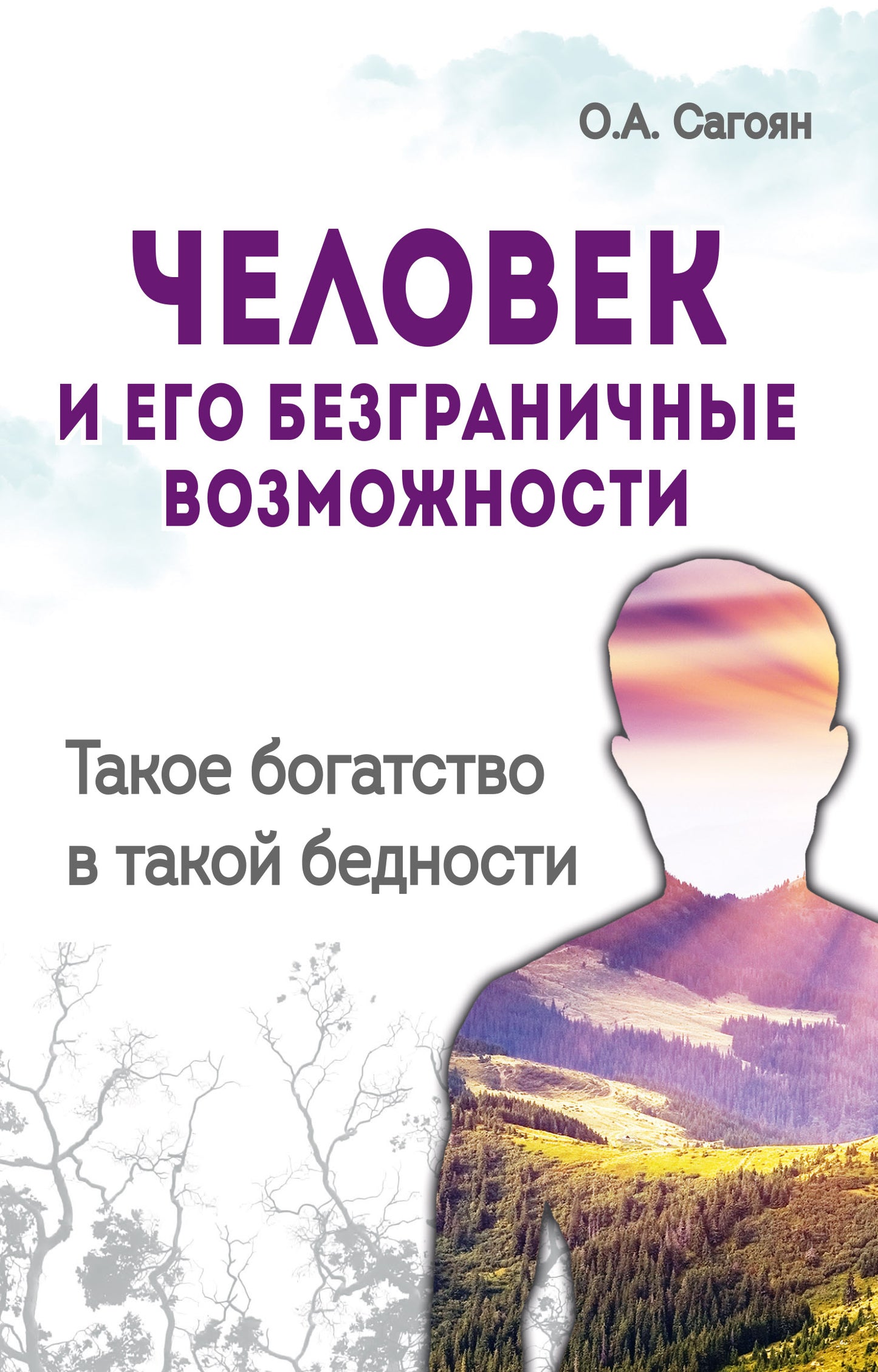 Человек и его безграничные возможности. 2-e изд. Такое богатство в такой бедности