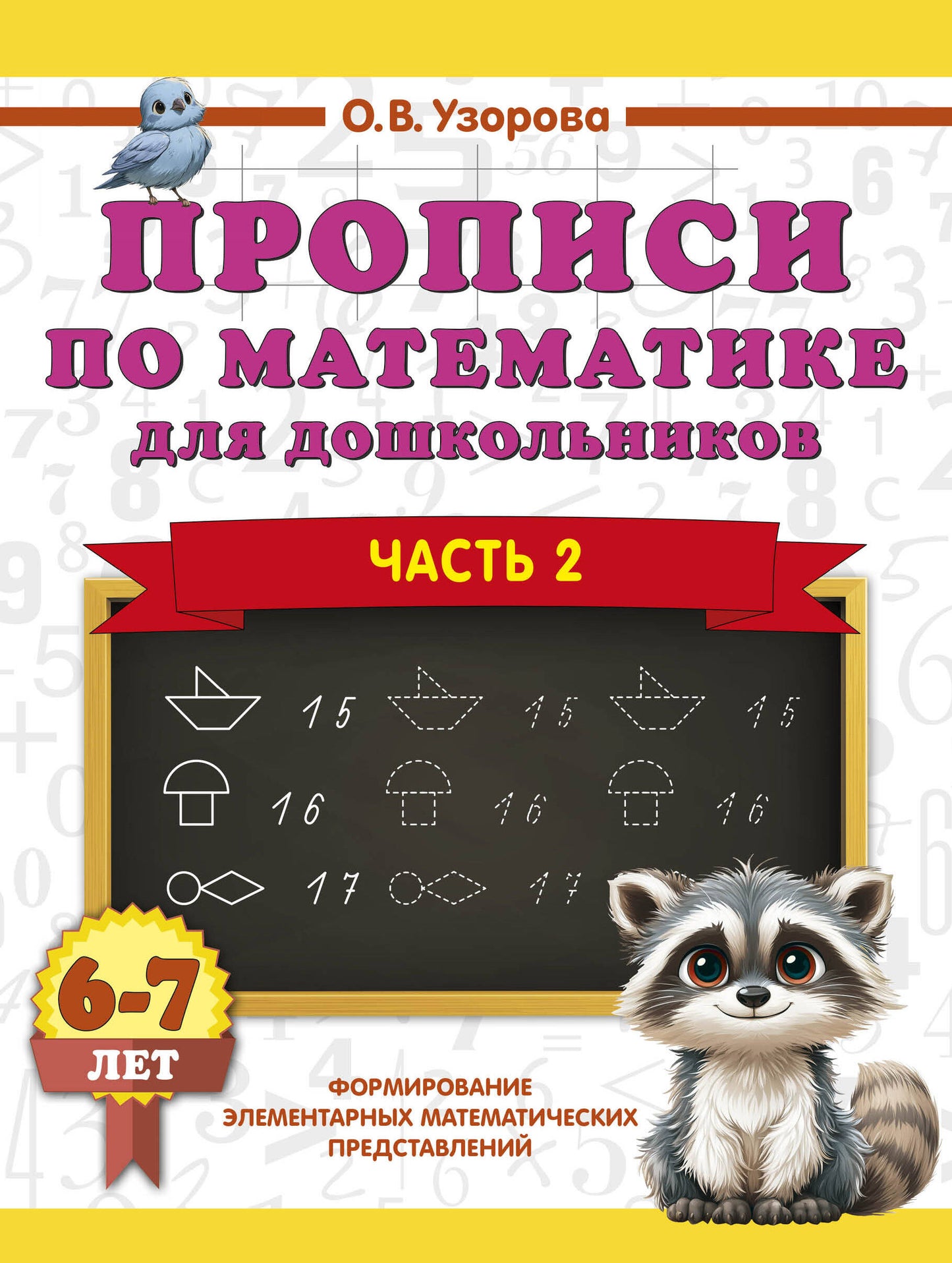 Прописи по математике для дошкольников. Часть 2. 6-7 лет