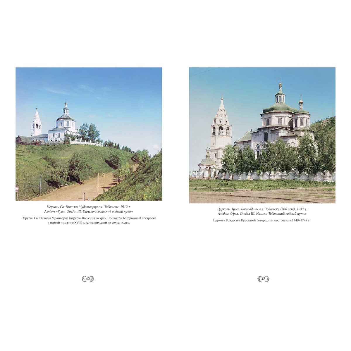 По Российской империи. Photographies С.М. Prokoudine-Gorskogo
