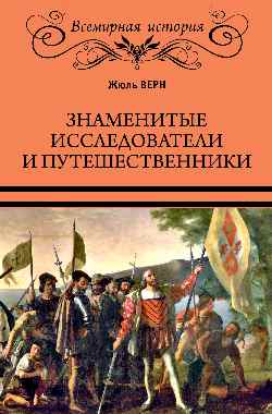Знаменитые исследователи и путешественники (16+)