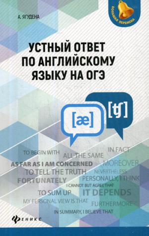 Устный ответ по английскому языку на ОГЭ .