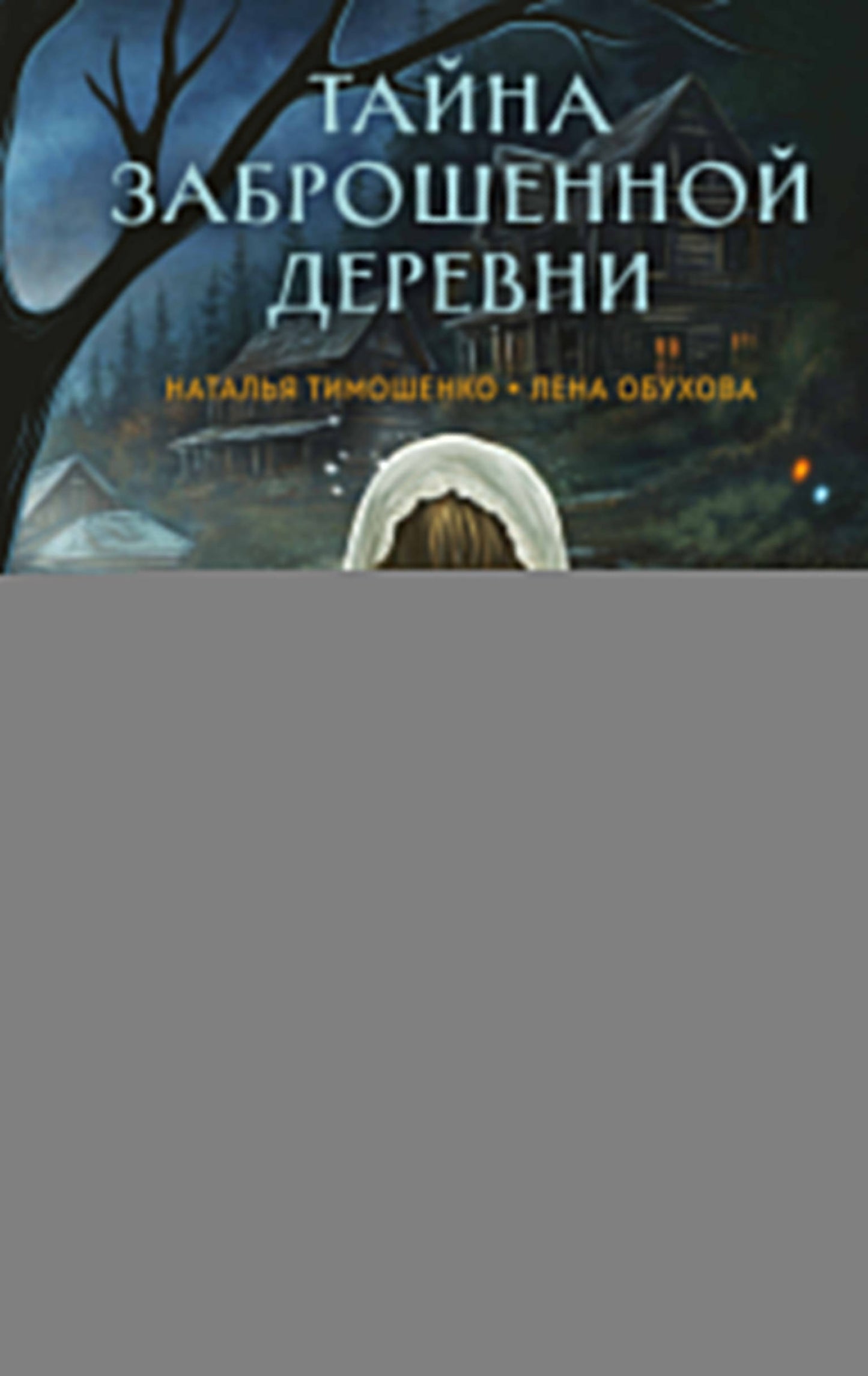 Тайна заброшенной деревни