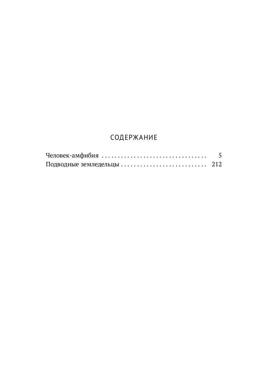Собрание сочинений. À 8 т. Т. 3 : Человек-амфибия. Подводные земледельцы