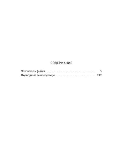 Собрание сочинений. À 8 т. Т. 3 : Человек-амфибия. Подводные земледельцы