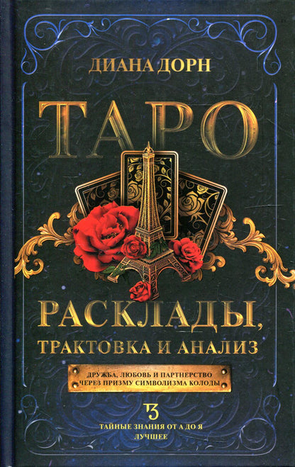 Таро. Расклады, трактовка и анализ