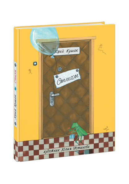 Стихи : сб. стихов / Ю. Н. Кушак ; ил. Ю. Н. Устиновой. - М. : Нигма, 2016. - 128 с. : ил.