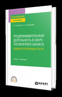 PARTICULIERS БИЗНЕСА : АДМИНИСТРИРОВАНИЕ ОТЕЛЯ. Travail et pratique pour le SPО