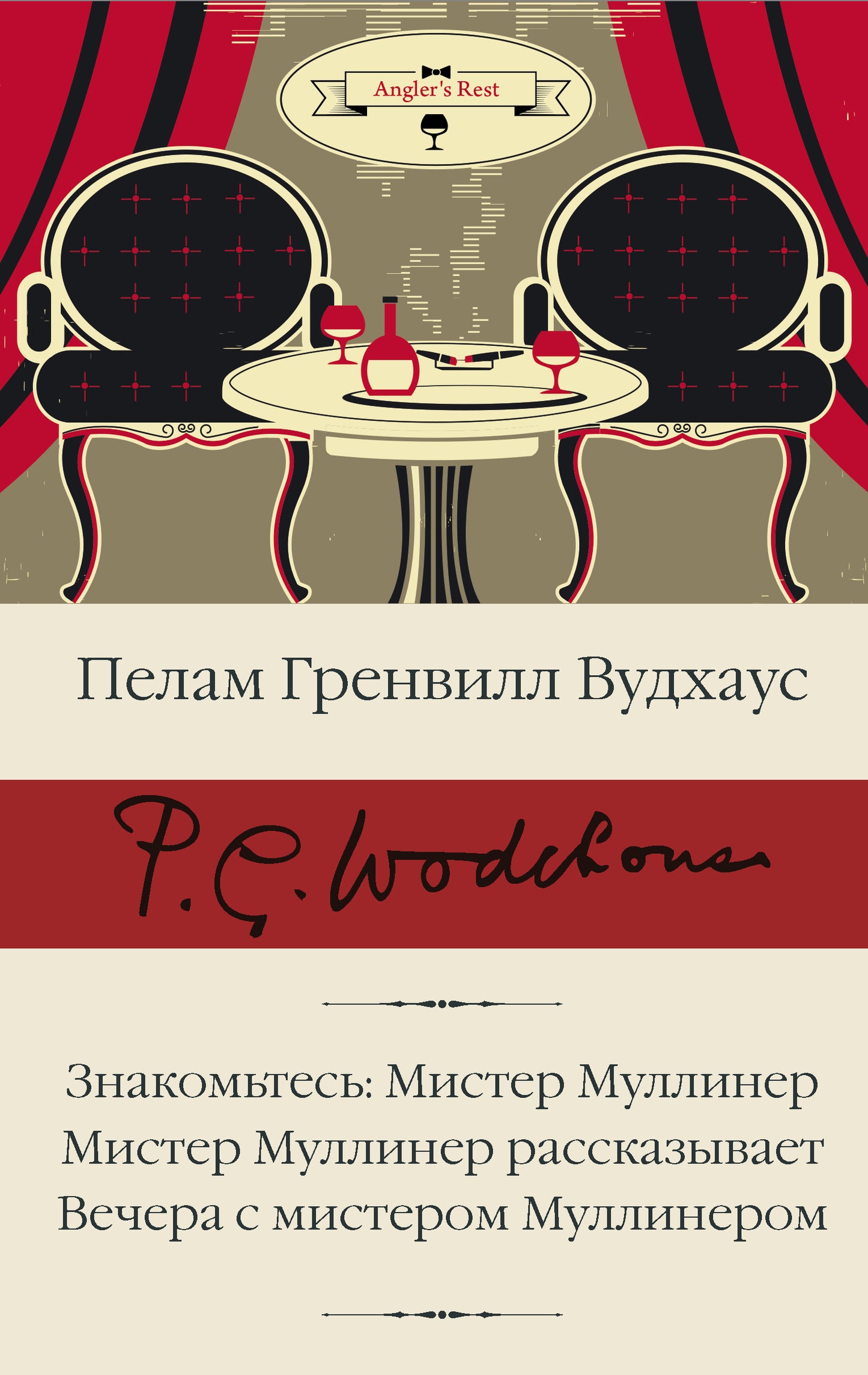 Nom: Monsieur Mulliner; Monsieur Mulliner рассказывает; Вечера с мистером МулLINEром
