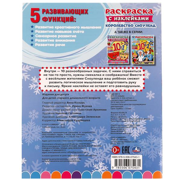 Corolevstvo Сноуленд. Раскраска 10в1 с наклейками. 215х285 mm. Скрепка. 16 pièces. Умка в кор.50шт