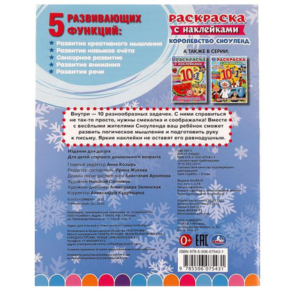 Corolevstvo Сноуленд. Раскраска 10в1 с наклейками. 215х285 mm. Скрепка. 16 pièces. Умка в кор.50шт