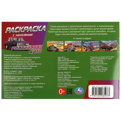 Российские авто. Раскраска с наклейками. 210х140 мм. Скрепка. 8 стр. Умка в кор.100шт