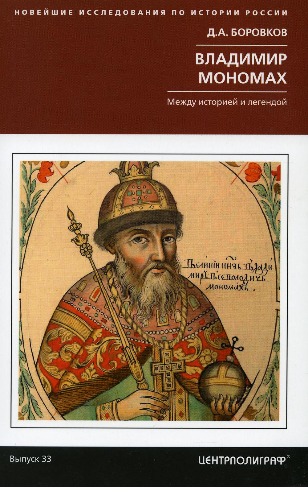 Владимир Мономах. L'histoire et la légende