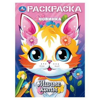 Милые коты. Раскраска. 214х290 мм. Скрепка. 16 стр. Умка в кор.50шт