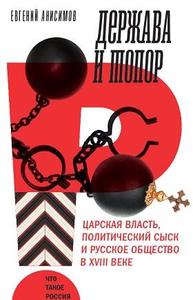 Держава и топор: царская власть, политический сыск и русское общество в XVIII веке: монография