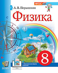 УЧЕБНИК. ФИЗИКА. 8 КЛАСС. ПЕРЫШКИН. М.: Экзамен. ФГОС НОВЫЙ (учебное пособие)