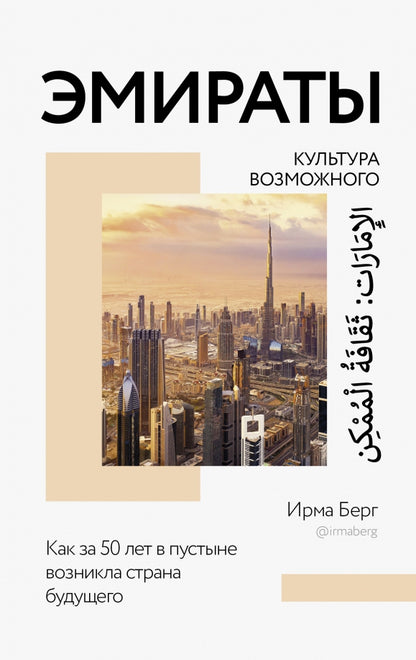 Эмираты: культура возможного. Comment avoir 50 lettres dans le bureau de votre ami