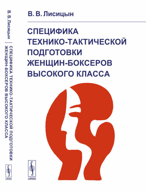 Специфика технико-тактической подготовки женщин-боксеров высокого класса