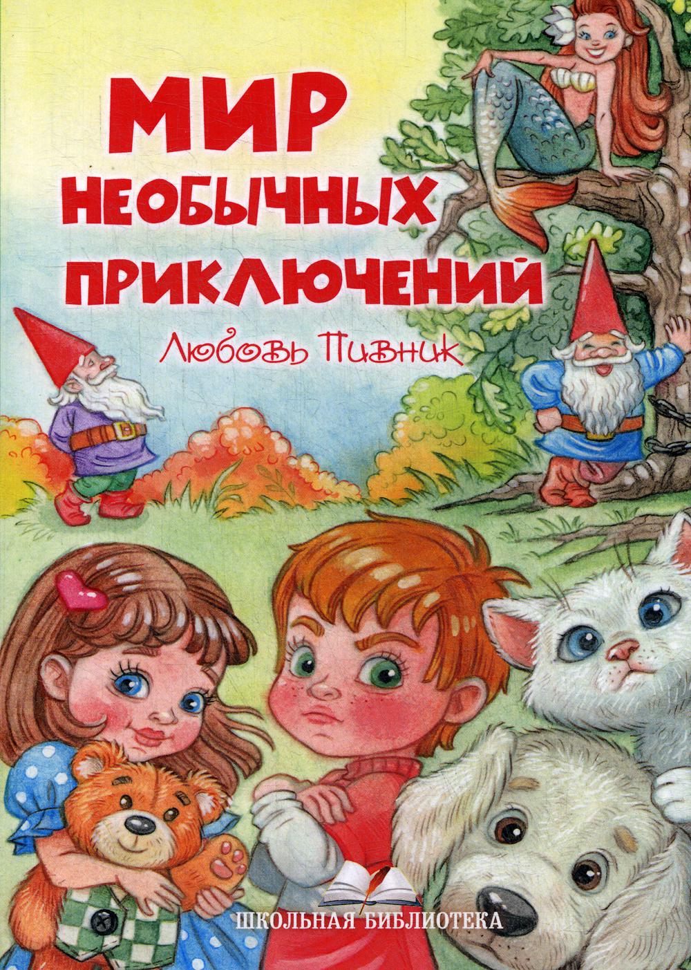 Мир необычных приключений