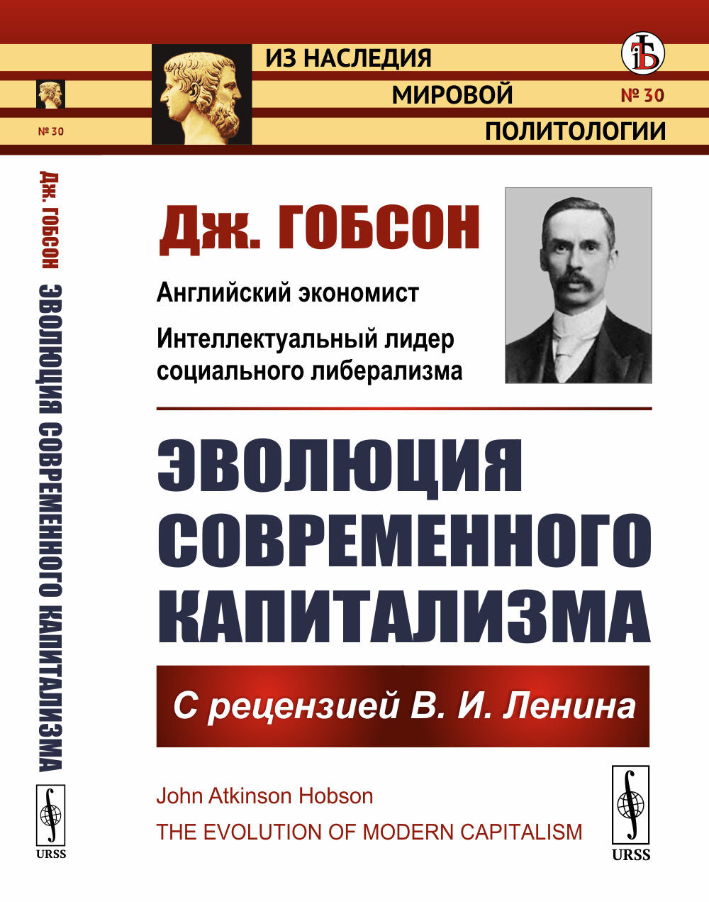 Эволюция современного капитализма: С рецензией В.И.Ленина. Пер. с англ.