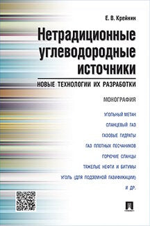 Нетрадиционные углеводородные источники: новые технологии их разработки.Монография.-М.:Проспект,2023. /=242056/