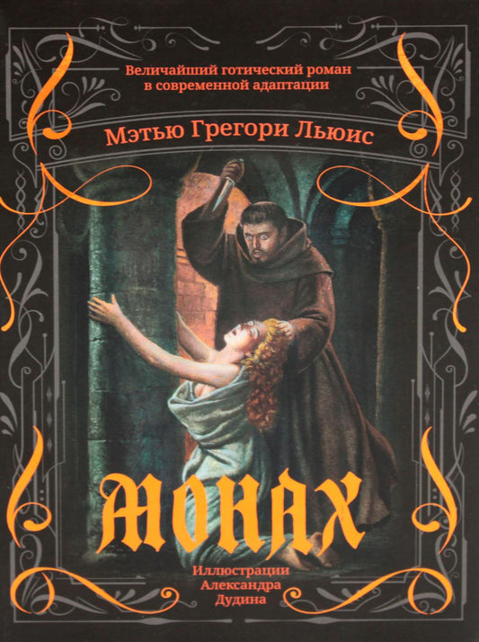Монах: величайший готический роман в современной адаптации