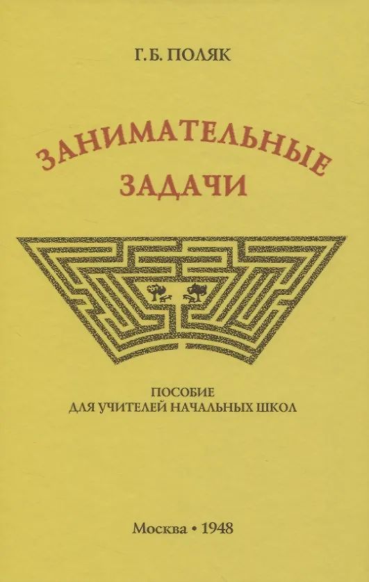 Занимательные задачи. Пособие для учителей начальных школ [1948]