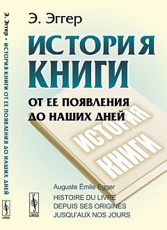 L'histoire des livres est celle de notre journée. Par. с фр.