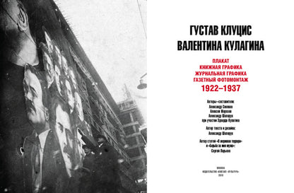 Густав Клуцис и Валентина Кулагина. Плакат. Книжная графика. Журнальная графика. Газетный фотомонтаж. 1922-1937.