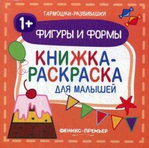 Figurines et formulaires 1+ : книжка-раскраска для малышей