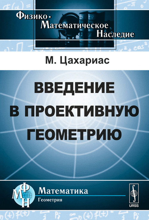 Введение в проективную геометрию. Пер. с нем.
