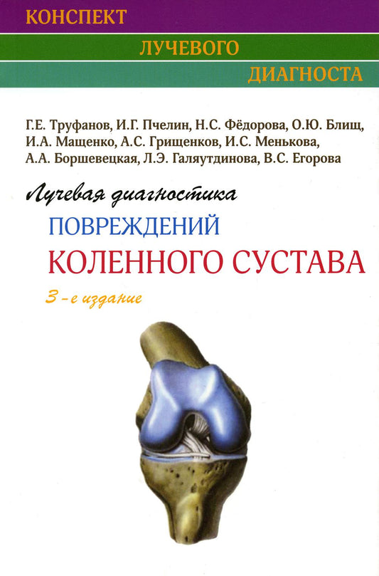 Лучевая диагностика повреждений коленного сустава (Конспект лучевого диагноста). 3-е изд